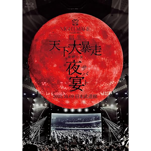Amazon.co.jp: NIGHTMARE LIVE 2005 & 2024 天下再大暴走 日比谷野外大