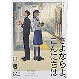 さよならよ、こんにちは (星海社FICTIONS)