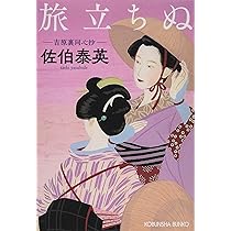 Amazon.co.jp: 旅立ちぬ: 吉原裏同心抄 (光文社文庫 さ 18-63