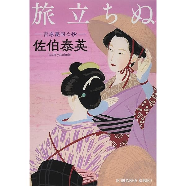 Amazon.co.jp: 佐伯泰英「吉原裏同心」読本 (光文社文庫 こ 1-14