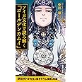 アイヌ文化で読み解く「ゴールデンカムイ」 (集英社新書)