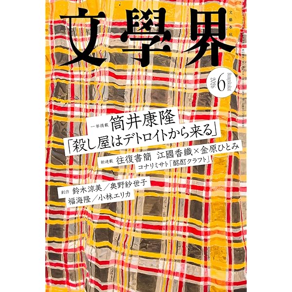 Amazon.co.jp: 文學界 2025年6月号 特集 金原ひとみとヤブノナカ[雑誌