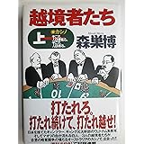 越境者たち 上―カシノそこで、人は夢見る。そこで、人は祈る。