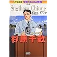 小学館版 学習まんが人物館 杉原千畝 (学習まんが人物館 日本 小学館版 13)