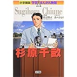 小学館版 学習まんが人物館 杉原千畝 (学習まんが人物館 日本 小学館版 13)