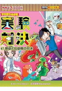 学校勝ち抜き戦・実験対決シリーズ【10巻セット】41巻-50巻