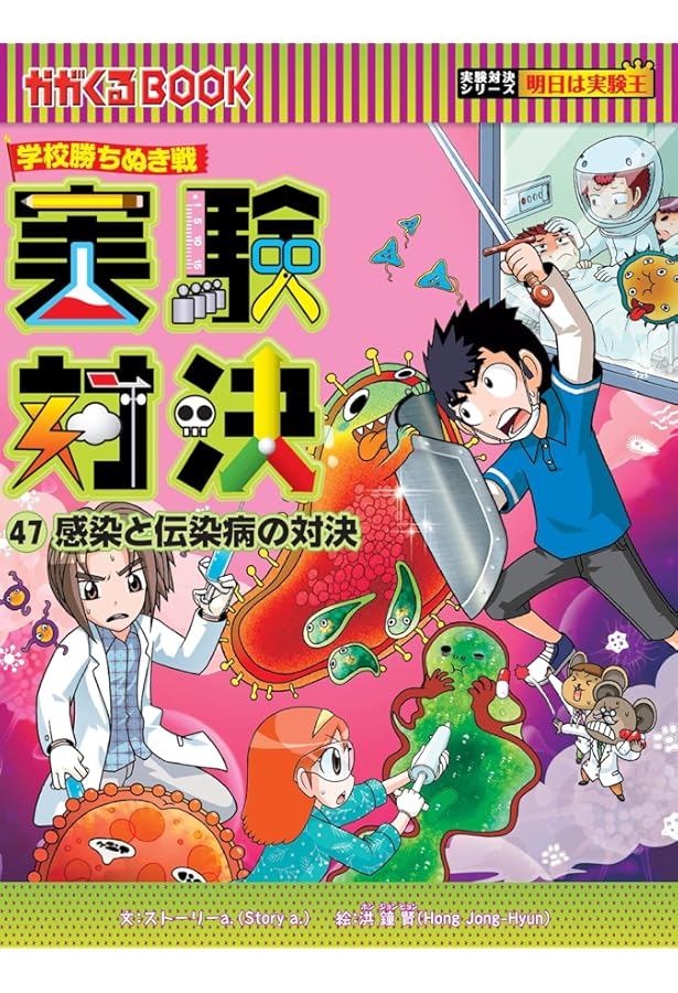 科学実験対決漫画　45冊セット 実験対決シリーズ1〜45冊 実験対決シリーズ 1〜45巻セット 学校
