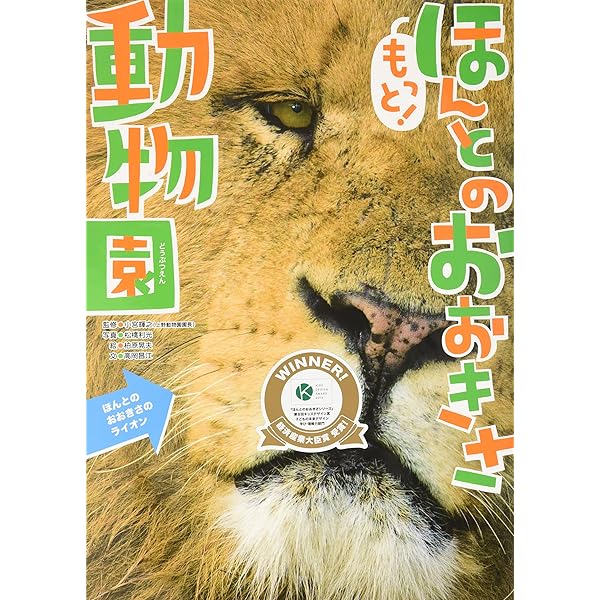 ほんとのおおきさ動物園 ほんとのおおきさ動物園 | 小宮輝之 |本 | 通販 | Amazon