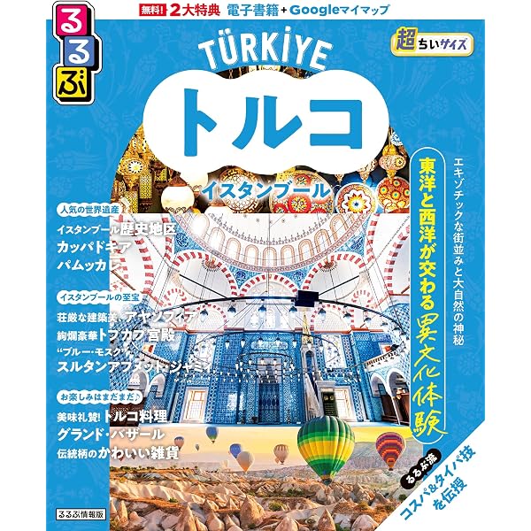 Amazon.co.jp: E03 地球の歩き方 イスタンブールとトルコの大地 2026