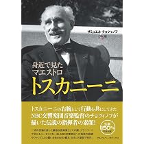 トスカニーニ 良心の音楽家（上） 歌劇界での人生 | ハーヴィー 