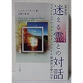 迷える霊(スピリット)との対話―スピリチュアル・カウンセリングによる精神病治療の30年