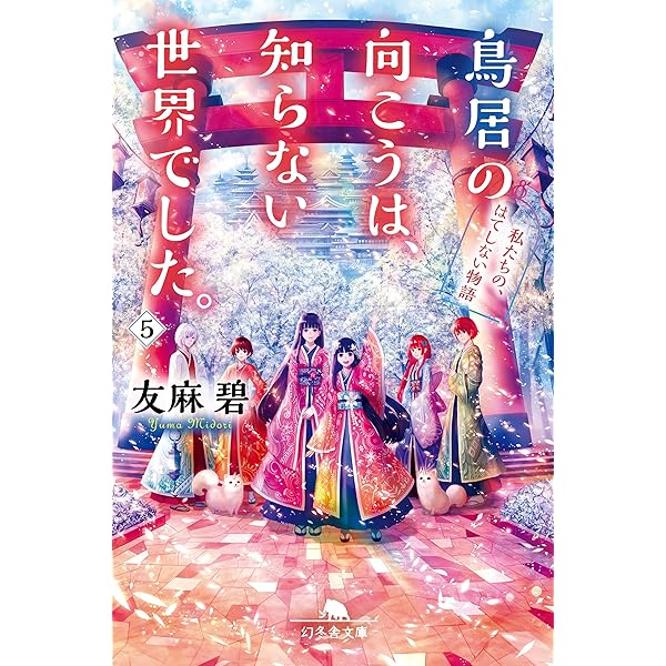 鳥居の向こうは 知らない世界でした 5 私たちの はてしない物語 幻冬舎文庫 友麻碧 日本の小説 文芸 Kindleストア Amazon 鳥居の向こうは 知らない世界でした 5 私たちの はてしない物語 幻冬舎文庫 友麻碧 日本の小説 文芸 Kindleストア Amazon