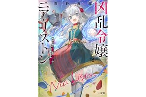 【電子版限定特典付き】凶乱令嬢ニア・リストン12病弱令嬢に転生した神殺しの武人の華麗なる無双録 (HJ文庫)