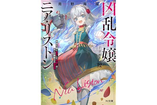 【電子版限定特典付き】凶乱令嬢ニア・リストン12病弱令嬢に転生した神殺しの武人の華麗なる無双録 (HJ文庫)