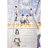 さよならがまだ喉につかえていた サクラダリセット4 (角川文庫)
