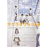 さよならがまだ喉につかえていた サクラダリセット4 (角川文庫)