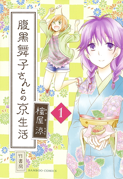 腹黒舞子さんとの京生活 １ バンブーコミックス 4コマセレクション 櫁屋涼 マンガ Kindleストア Amazon