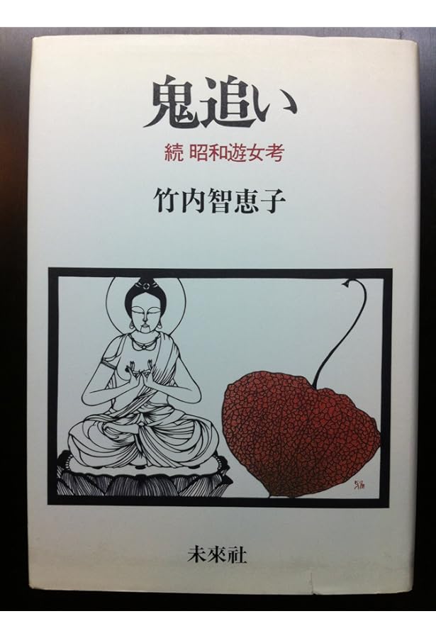 鬼灯火(ほおずき)の実は赤いよ: 遊女が語る廓むかし | 竹内 智恵子 |本