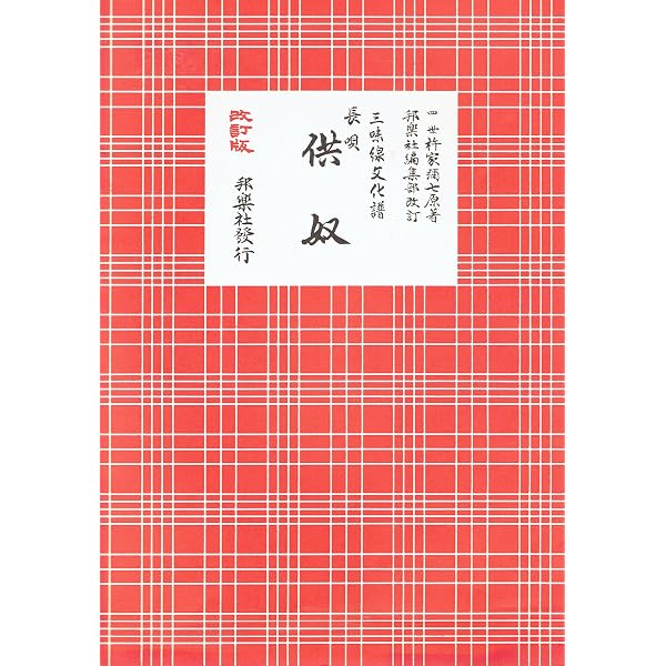 三味線文化譜 長唄 菖蒲浴衣 改訂版 ／ 邦楽社 | - |本 | 通販 | Amazon