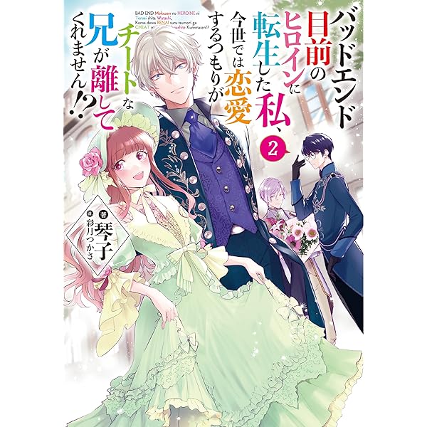 バッドエンド目前のヒロインに転生した私、今世では恋愛する