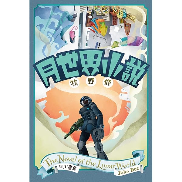Amazon.co.jp: 万博聖戦 (ハヤカワ文庫JA) eBook : 牧野 修: Kindle Store