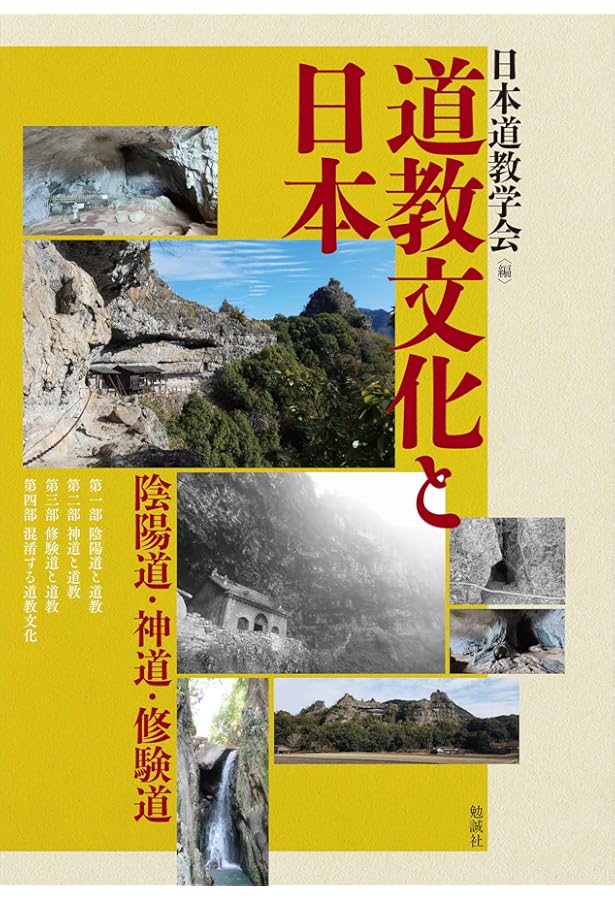 日本と道教文化 (角川選書 466) | 坂出 祥伸 |本 | 通販 | Amazon