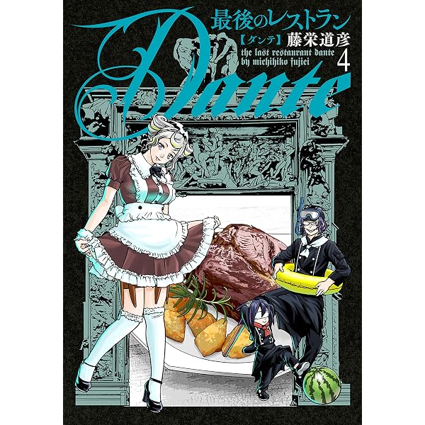 Amazon.co.jp: 最後のレストラン 23巻（完）【電子特典付き】 (バンチ