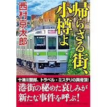 Amazon.co.jp: スーパー雷鳥殺人事件 〈新装版〉 (徳間文庫) : 西村
