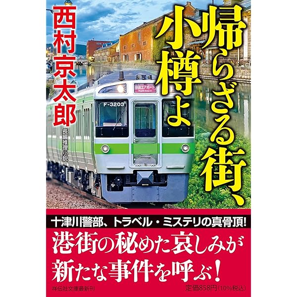寝台特急「日本海」殺人事件 (講談社文庫 に 1-81) | 西村 京太郎 |本