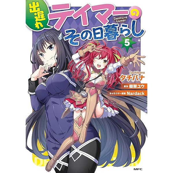 Amazon.co.jp: 出遅れテイマーのその日暮らし 1 (MFC) : タチバナ, 棚