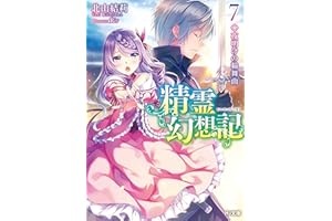 精霊幻想記　7.夜明けの輪舞曲 (HJ文庫)