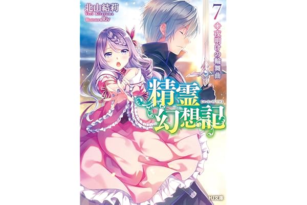 精霊幻想記　7.夜明けの輪舞曲 (HJ文庫)