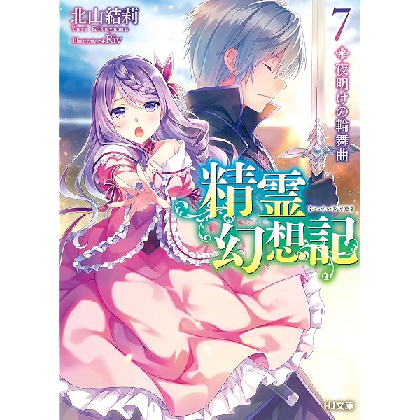 Amazon.co.jp: 精霊幻想記 27.祈りの断頭台 (HJ文庫) 電子書籍: 北山結