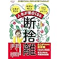 人生が面白くなる断捨離（R） (ベネッセ・ムック)