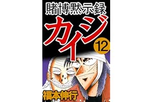賭博黙示録 カイジ　１２