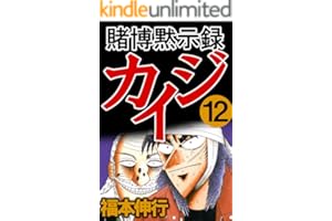 賭博黙示録 カイジ　１２