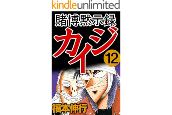 賭博黙示録 カイジ　１２