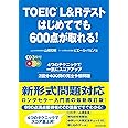 TOEIC L&Rテスト はじめてでも600点が取れる!