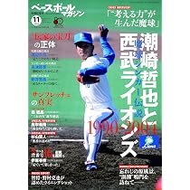 ベースボールマガジン別冊紅葉号 (11月号)1990-2004潮崎哲也と西武