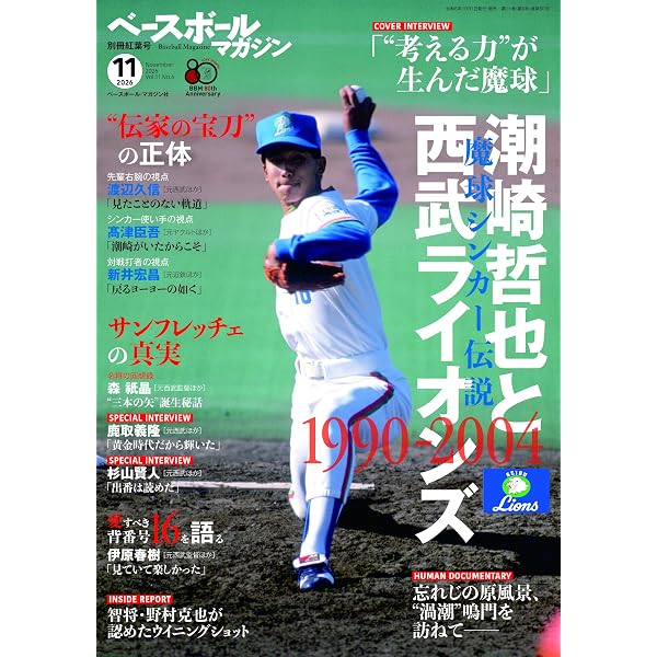 ベースボールマガジン別冊 夏祭号 2025年 09 月号 [雑誌]: ベース