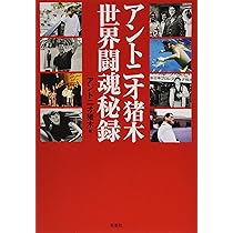 アントニオ猪木 世界闘魂秘録 | アントニオ猪木 |本 | 通販 | Amazon