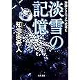 神酒クリニックで乾杯を 淡雪の記憶 (角川文庫)