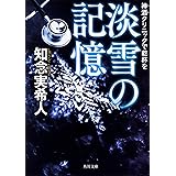 神酒クリニックで乾杯を 淡雪の記憶 (角川文庫)
