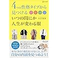 4つの性格タイプから見つける いつの間にか人生が変わる服