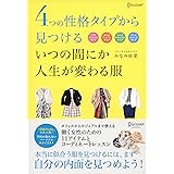 4つの性格タイプから見つける いつの間にか人生が変わる服