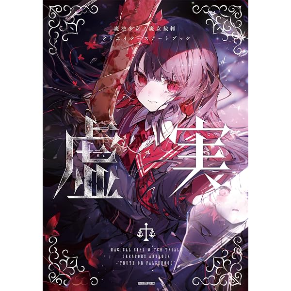 Amazon.co.jp: 魔法少女ノ魔女裁判 クリエイターズアートブック -表裏