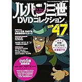 ルパン三世DVDコレクション(47) 2016年 11/15 号