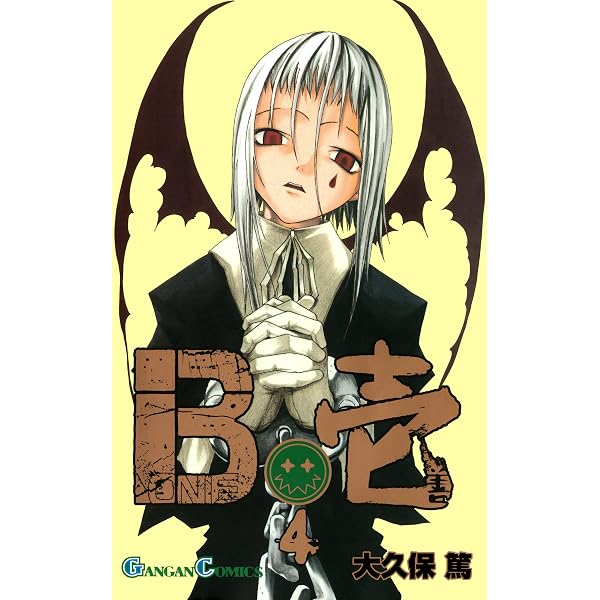 Amazon.co.jp: B壱 2巻 (デジタル版ガンガンコミックス) eBook