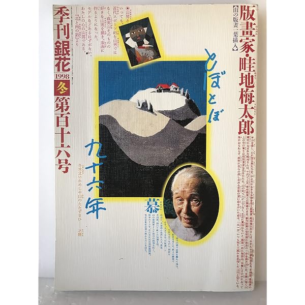 Amazon.co.jp: 山の版画家畦地梅太郎 (別冊太陽) : 本