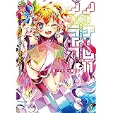 ノーゲーム・ノーライフ 11　ゲーマー兄妹たちはカップルにならなきゃ出られないそうです【電子特典付き】 (MF文庫J)